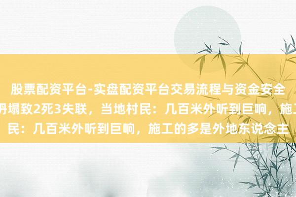 股票配资平台-实盘配资平台交易流程与资金安全全解析 响水月港大桥坍塌致2死3失联，当地村民：几百米外听到巨响，施工的多是外地东说念主