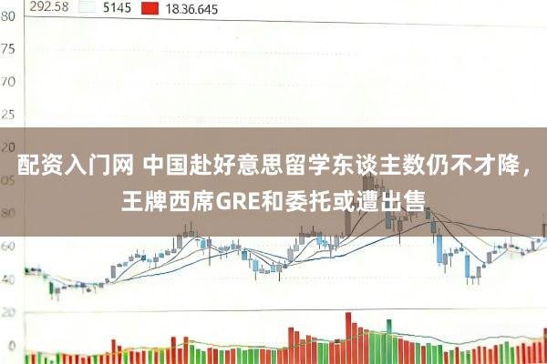 配资入门网 中国赴好意思留学东谈主数仍不才降，王牌西席GRE和委托或遭出售