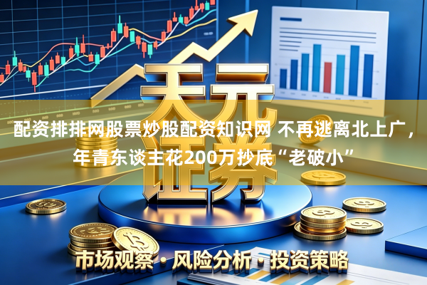 配资排排网股票炒股配资知识网 不再逃离北上广，年青东谈主花200万抄底“老破小”